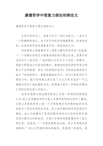 康德哲学中想象力理论初探论文.docx