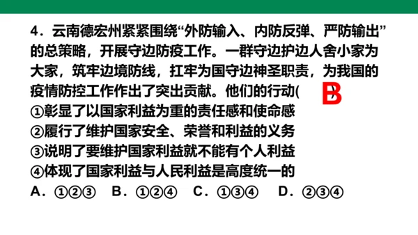 第四单元 维护国家利益 复习课件(共52张PPT)