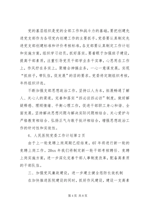 人民医院党委工作计划.docx