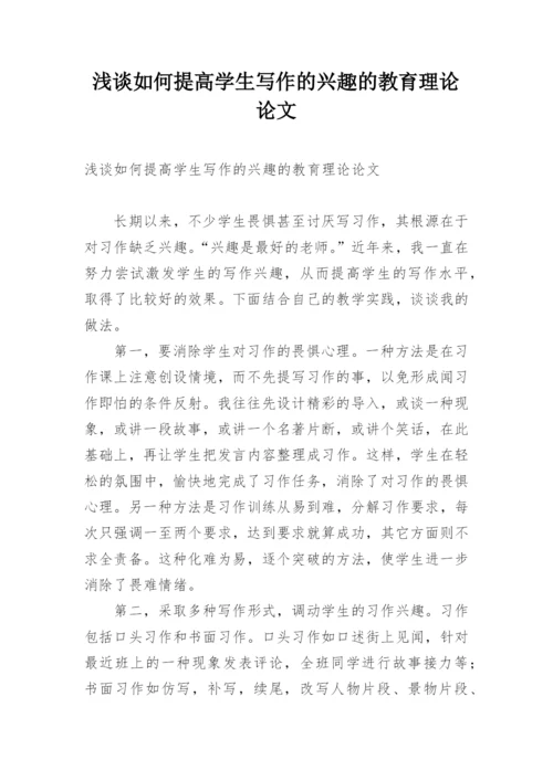 浅谈如何提高学生写作的兴趣的教育理论论文.docx