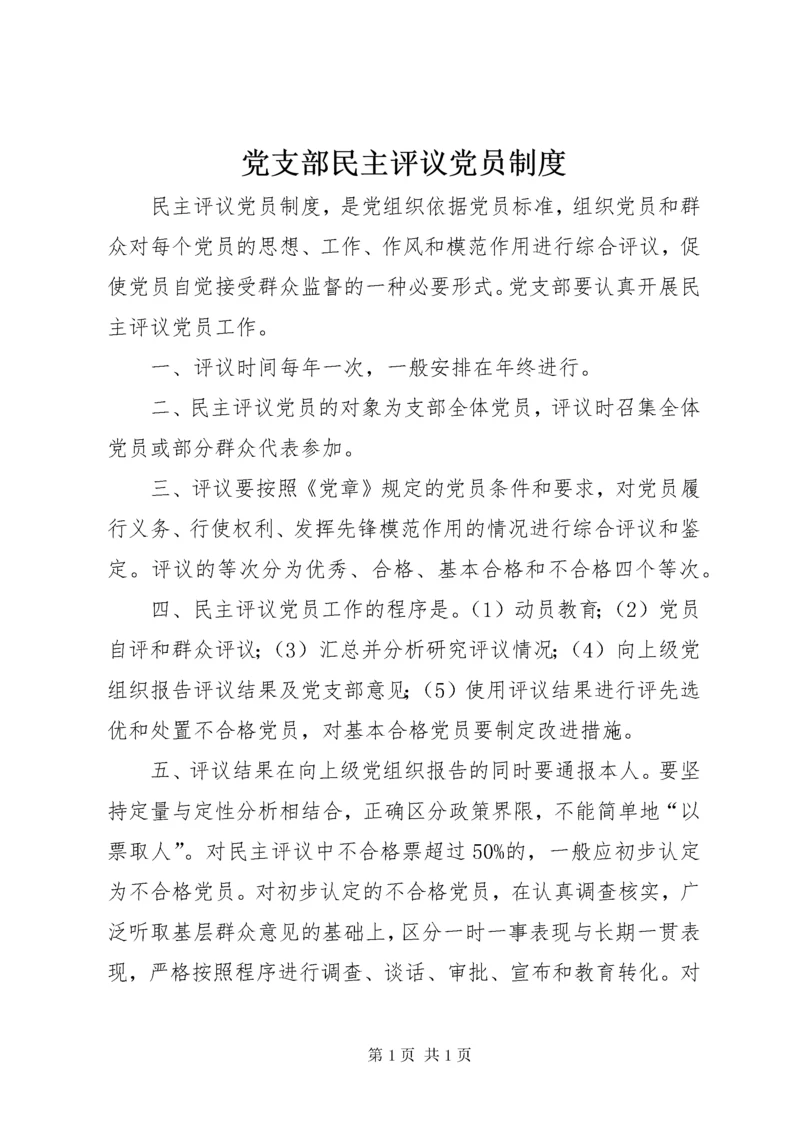 党支部民主评议党员制度 (3).docx