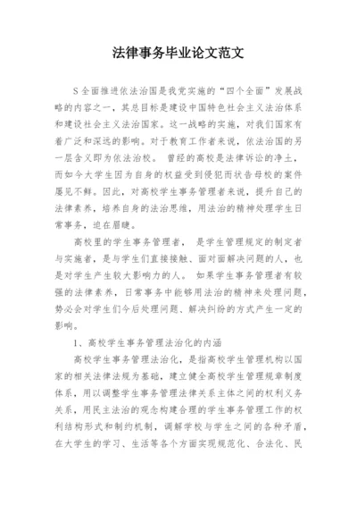 法律事务毕业论文范文.docx