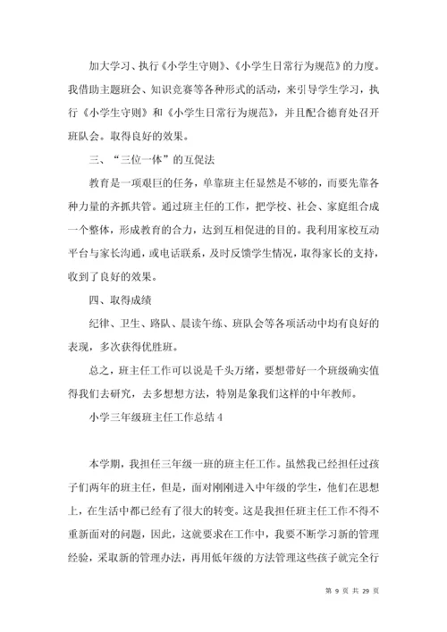 小学三年级班主任工作总结.docx