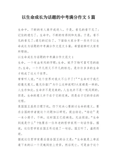 以生命成长为话题的中考满分作文5篇.docx