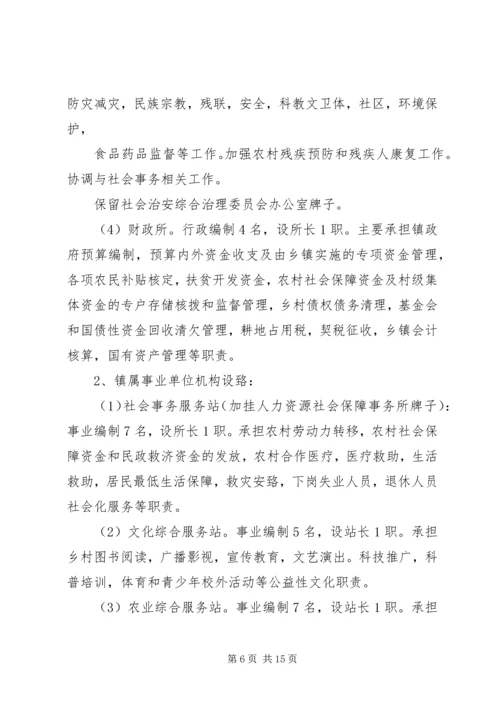 镇机构改革实施方案 (3).docx