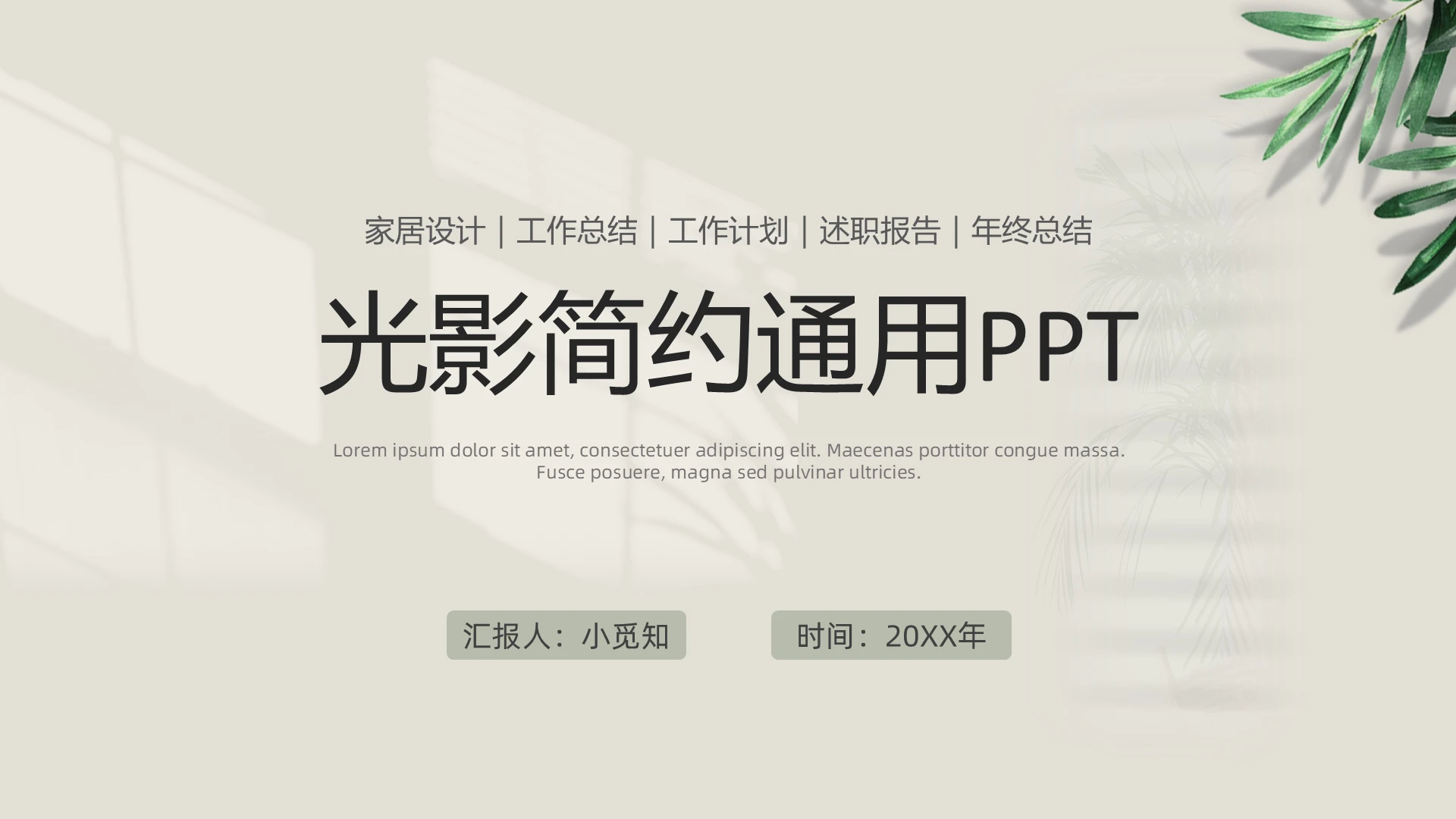 莫兰迪光影绿植商务通用PPT画册(家居设计)高级感欧美风