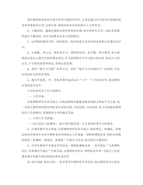 精编之小学校本培训工作计划书.docx