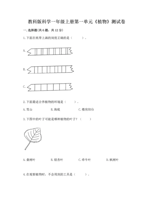 教科版科学一年级上册第一单元《植物》测试卷重点.docx