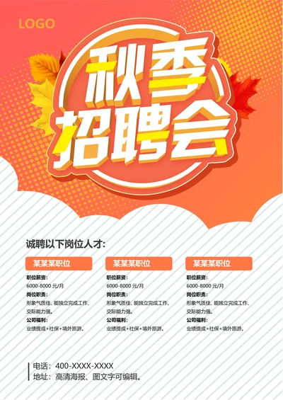 秋季招聘海报
