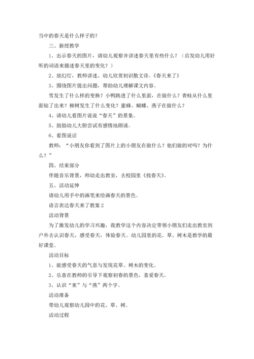 语言表达春天来了教案.docx