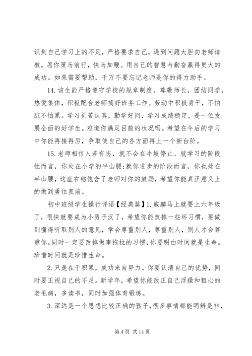 初中班级学生操行评语.docx