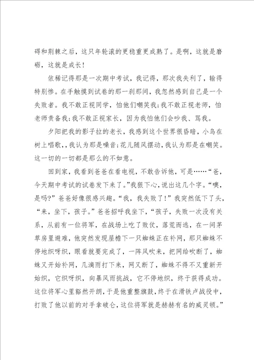 磨练中成长高分优选作文