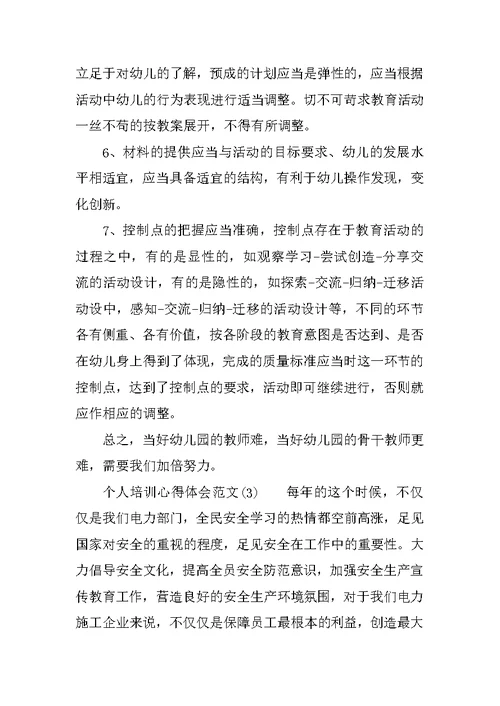 个人培训心得体会范文