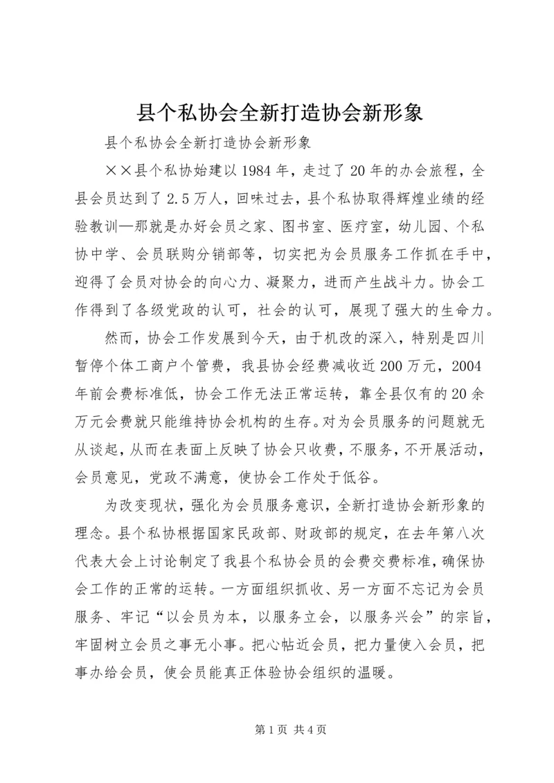 县个私协会全新打造协会新形象 (2).docx