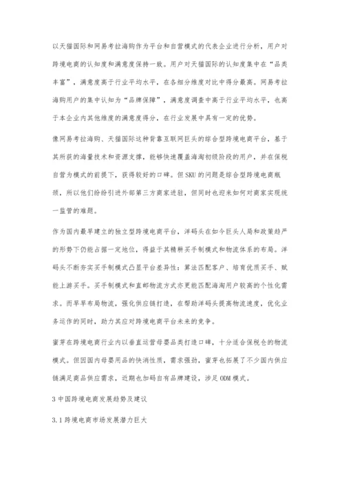 中国跨境电商平台模式分析及发展趋势.docx
