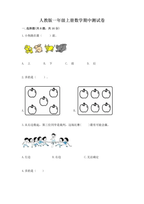 人教版一年级上册数学期中测试卷（精选题）.docx