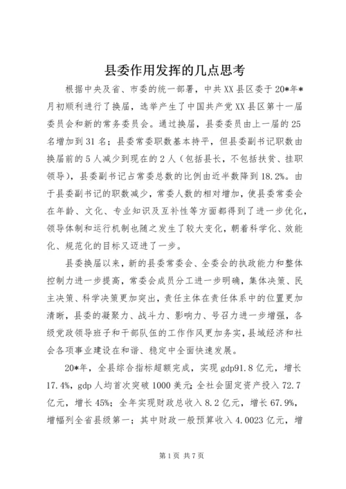 县委作用发挥的几点思考.docx