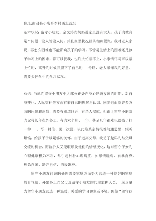 留守儿童走访调查报告.docx