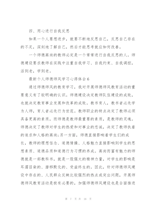 个人师德师风学习心得体会（10篇）.docx