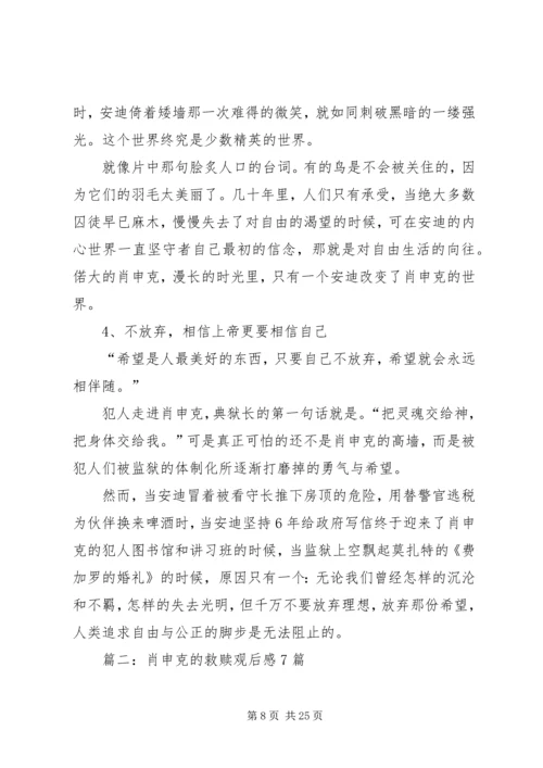 篇一：肖申克的救赎观后感超好.docx