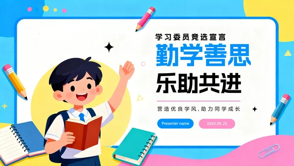 彩色手绘插画卡通风班干部竞选学习委员竞选PPT模板