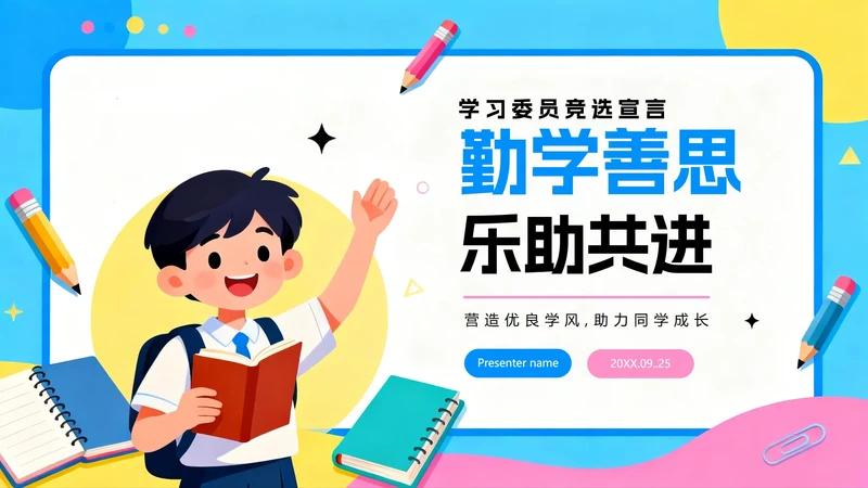 彩色手绘插画卡通风班干部竞选学习委员竞选PPT模板