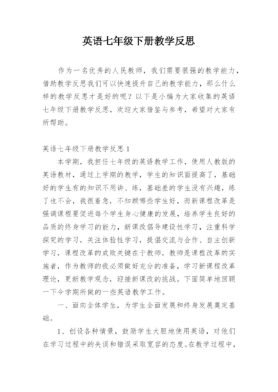 英语七年级下册教学反思.docx