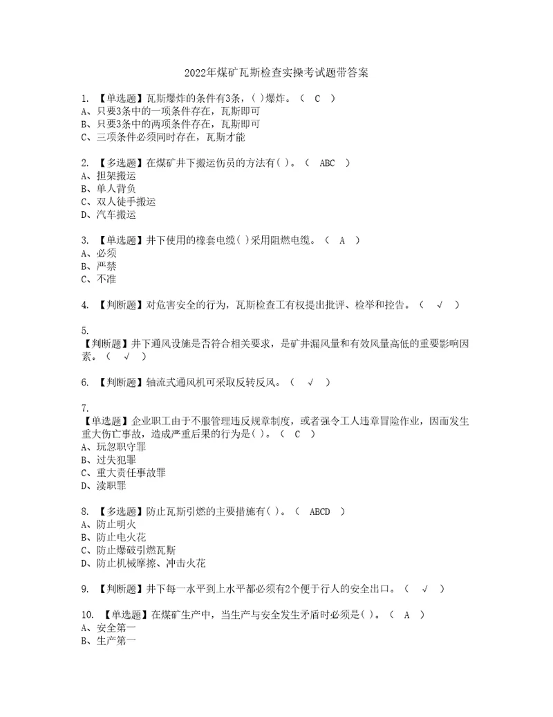 2022年煤矿瓦斯检查实操考试题带答案52