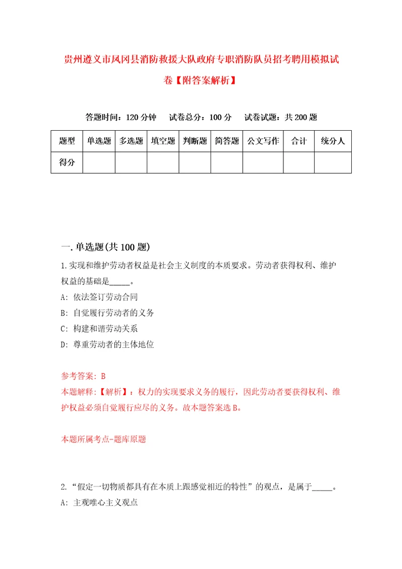 贵州遵义市凤冈县消防救援大队政府专职消防队员招考聘用模拟试卷附答案解析第0套