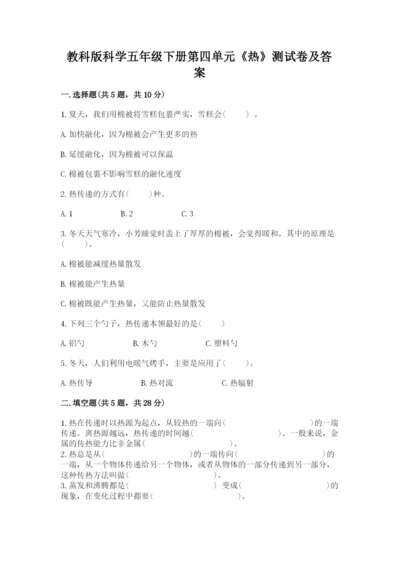 教科版科学五年级下册第四单元《热》测试卷及答案【新】.docx