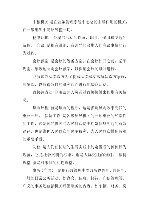 电大行政管理专科简答我国秘书工作的制度包括哪些内容