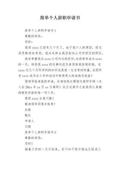 简单个人辞职申请书.docx