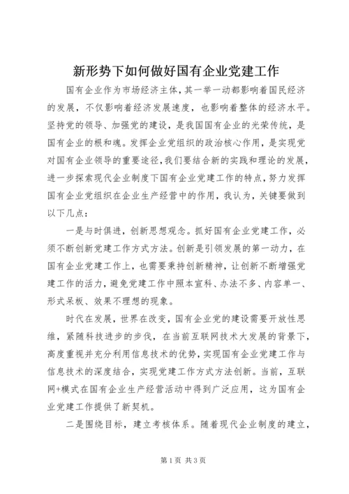 新形势下如何做好国有企业党建工作 (8).docx