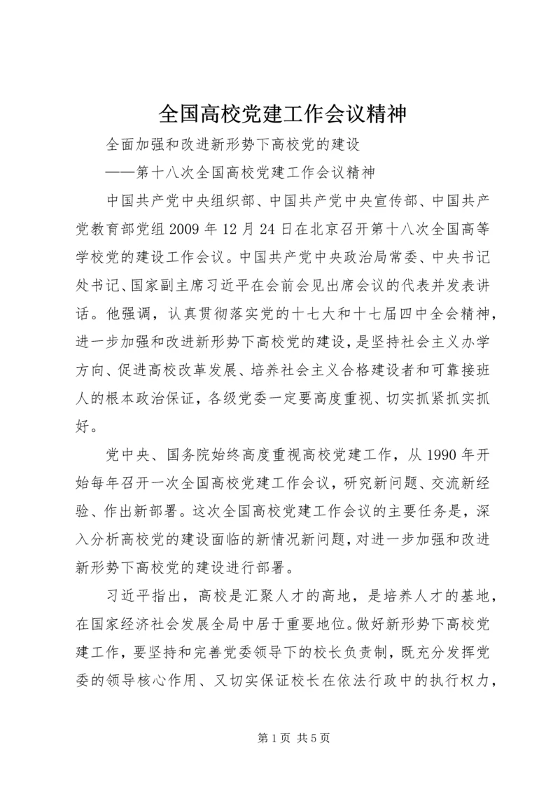 全国高校党建工作会议精神.docx