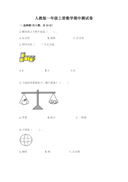 人教版一年级上册数学期中测试卷【预热题】.docx