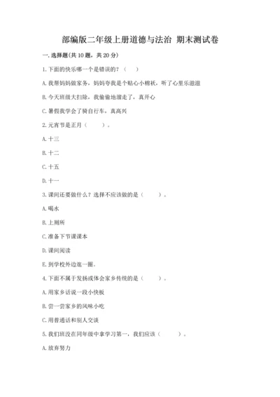 部编版二年级上册道德与法治 期末测试卷及参考答案（典型题）.docx