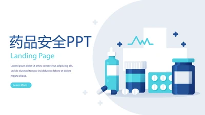 蓝色简约医疗药品安全动态PPT