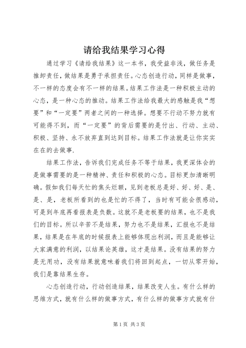 请给我结果学习心得.docx