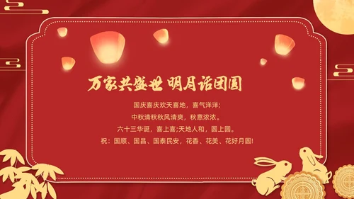 红色金色迎国庆庆中秋PPT贺卡