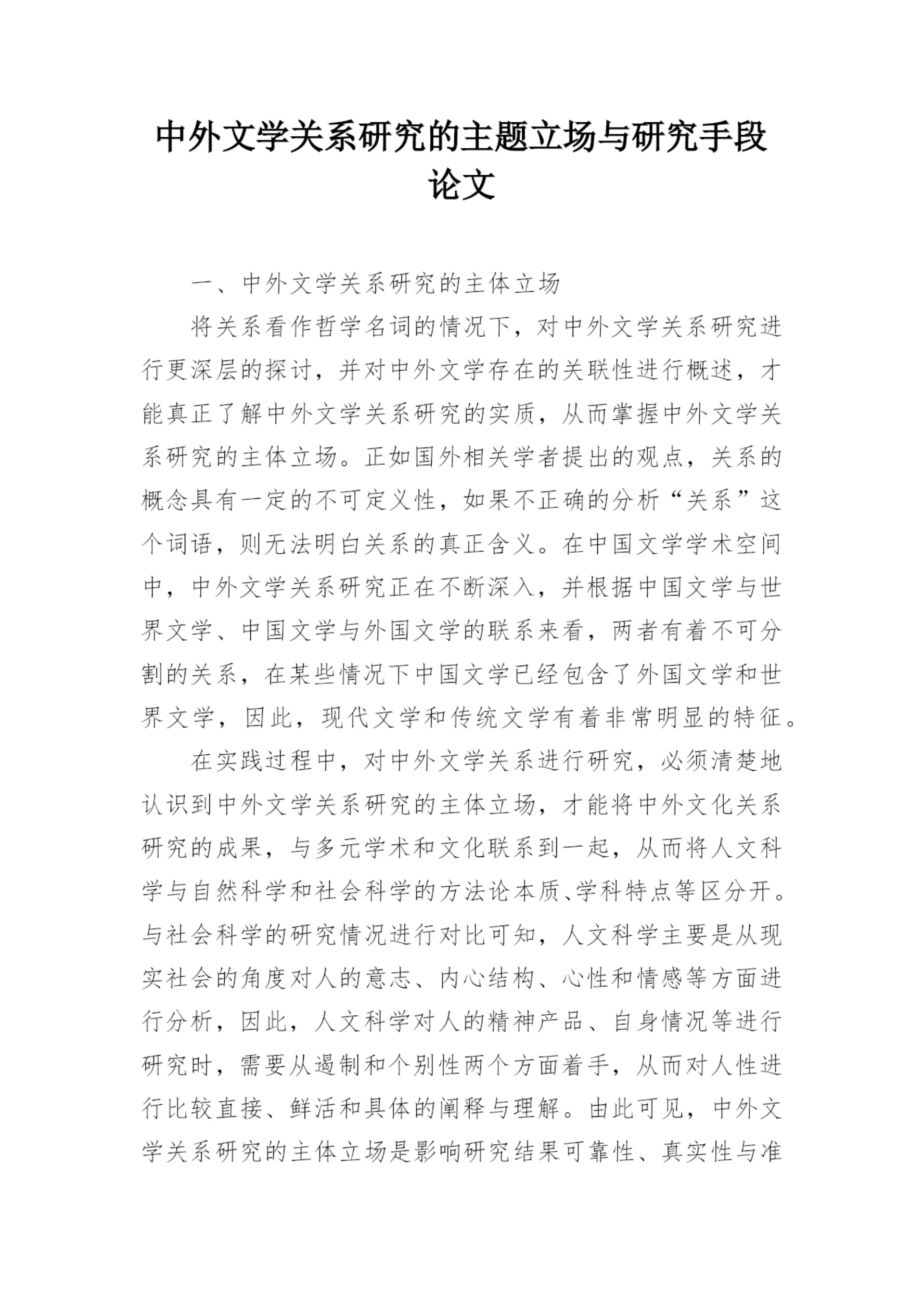 中外文学关系研究的主题立场与研究手段论文.docx
