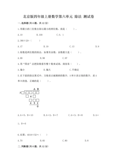 北京版四年级上册数学第六单元 除法 测试卷精品【历年真题】.docx