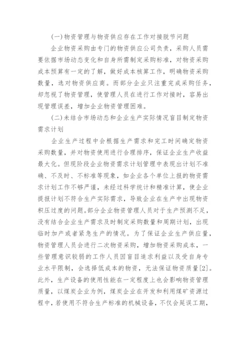 企业降本增效中物资管理的作用及应用措施论文.docx