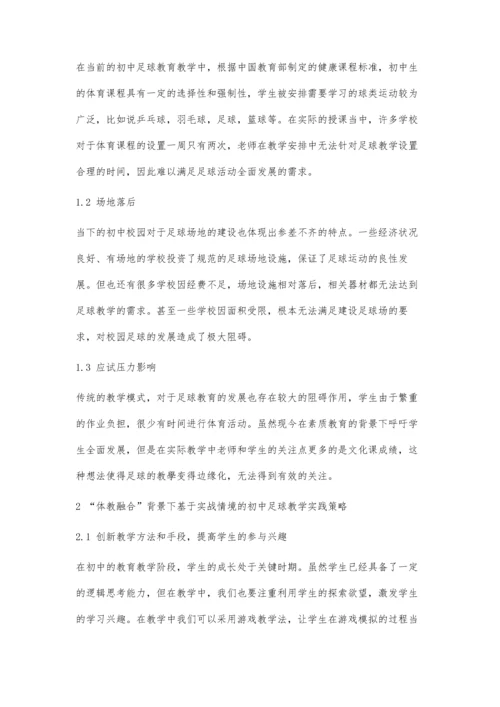 体教融合背景下基于实战情境的初中足球教学实践策略.docx