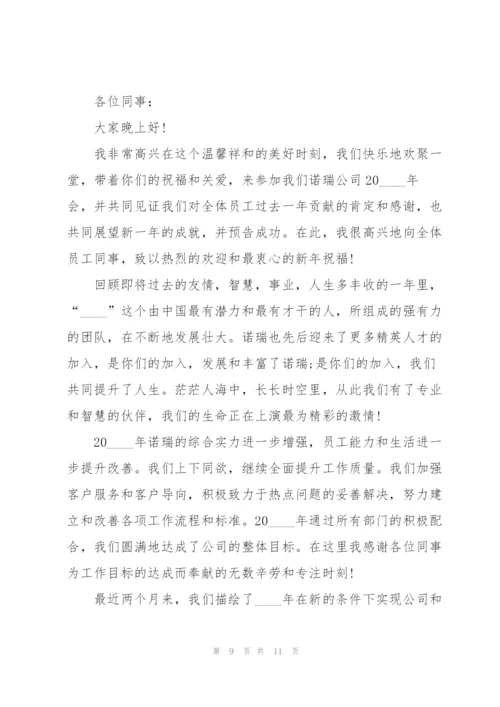 总经理年会总结式发言稿5篇.docx