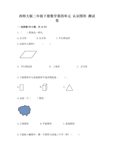 西师大版二年级下册数学第四单元 认识图形 测试卷标准卷.docx