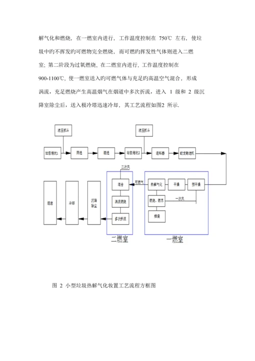 丰溪小型垃圾热解气化处理成套装置重点技术专项说明书.docx