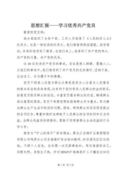 思想汇报——学习优秀共产党员 (5).docx