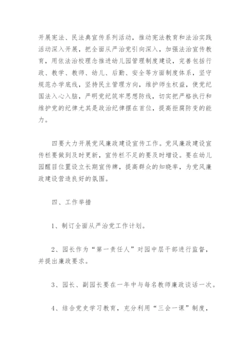 2022秋季幼儿园党风廉政建设工作计划(精选2篇).docx