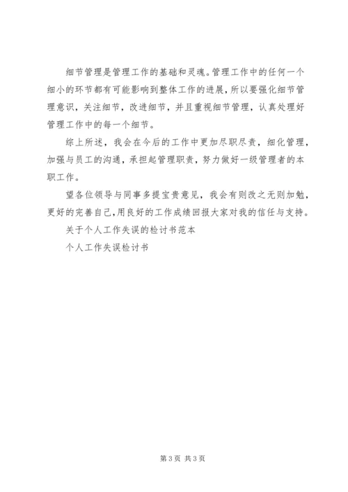 关于个人工作失误检讨书范文.docx