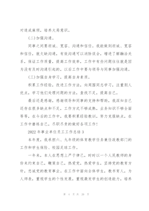 2022年事业单位员工工作总结10篇.docx
